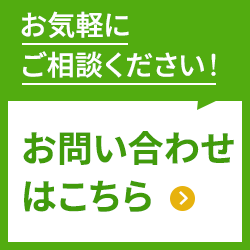 お問い合わせはこちら